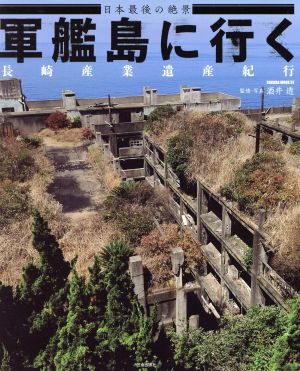軍艦島に行く 日本最後の絶景長崎産業遺産紀行SAKURA MOOK87