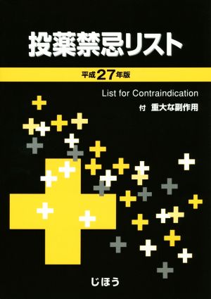 投薬禁忌リスト(平成27年版)