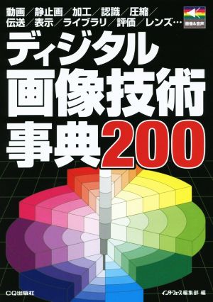 ディジタル画像技術事典200 画像&音声シリーズ