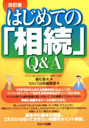 はじめての「相続」Q&A 改訂版