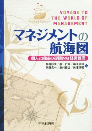 マネジメントの航海図 個人と組織の複眼的な経営管理