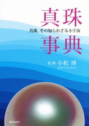 真珠事典 真珠、その知られざる小宇宙