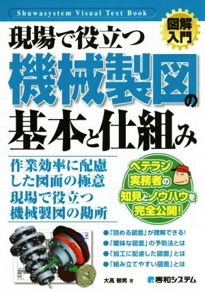 図解入門 現場で役立つ機械製図の基本と仕組み Visual Text Book