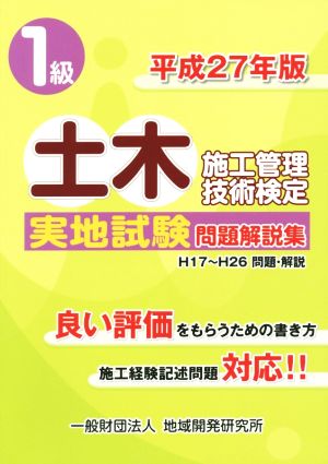 1級土木施工管理技術検定 実地試験問題解説集(平成27年版)