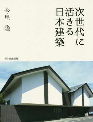 次世代に活きる日本建築