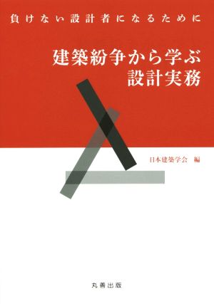 建築紛争から学ぶ設計実務 負けない設計者になるために