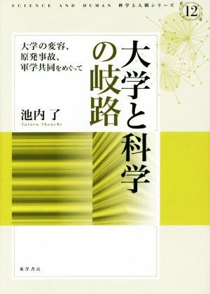 大学と科学の岐路 大学の変容、原発事故、軍学共同をめぐって 科学と人間シリーズ12