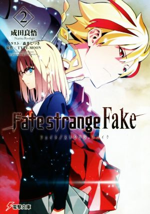 Fate/strange Fake(2)電撃文庫