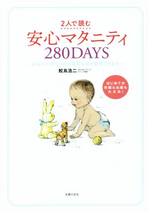 2人で読む 安心マタニティ280DAYS おなかの赤ちゃんの成長を毎日実感できます 1日ごとアドバイス