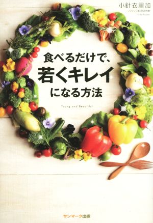 食べるだけで、若くキレイになる方法