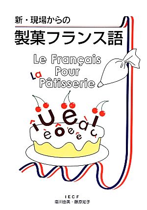 新・現場からの製菓フランス語