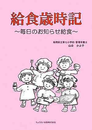 給食歳時記 毎日のお知らせ給食