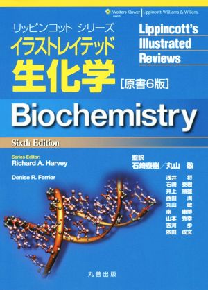 イラストレイテッド生化学 原書6版リッピンコットシリーズ
