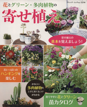 花とグリーン・多肉植物の寄せ植え ブティック・ムックno.1214