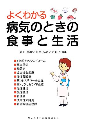 よくわかる病気のときの食事と生活