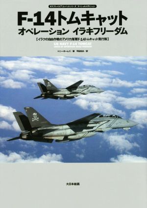 F-14トムキャットオペレーションイラキフリーダムオスプレイエアコンバットシリーズスペシャルエディション