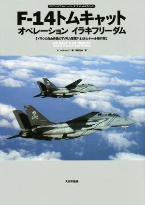 F-14トムキャットオペレーションイラキフリーダム オスプレイエアコンバットシリーズスペシャルエディション