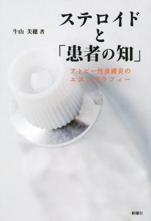 ステロイドと「患者の知」 アトピー性皮膚炎のエスノグラフィー