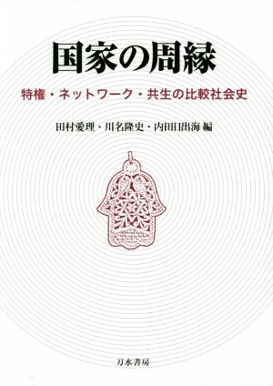 国家の周縁 特権・ネットワーク・共生の比較社会史