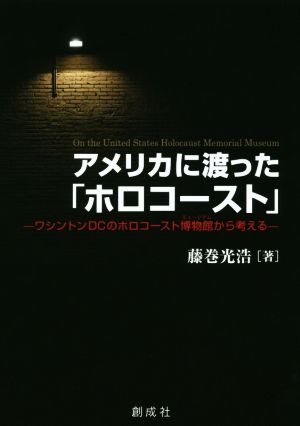 アメリカに渡った「ホロコースト」 ワシントンDCのホロコースト博物館から考える