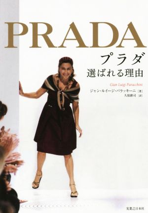 PRADA 選ばれる理由