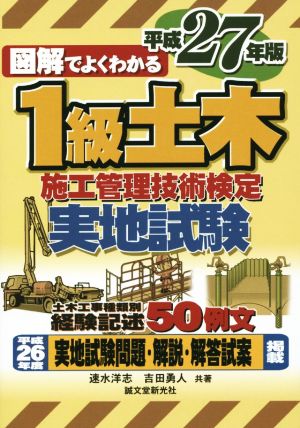 1級土木施工管理技術検定 実地試験(平成27年版)