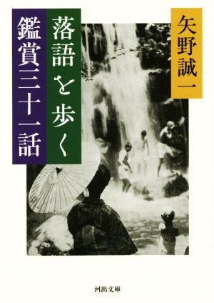 落語を歩く 鑑賞三十一話 河出文庫