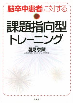 脳卒中患者に対する課題指向型トレーニング