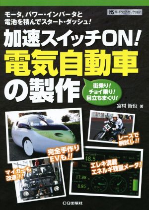 加速スイッチON！電気自動車の製作 モータ,パワー・インバータと電池を積んでスタート・ダッシュ！ ハードウェア・セレクション