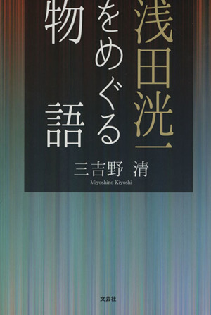 浅田洸一をめぐる物語