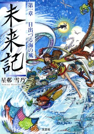 未来記(第一章) 日出づる海の風