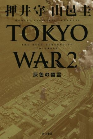 TOKYO WAR(2) 灰色の幽霊