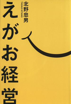 えがお経営