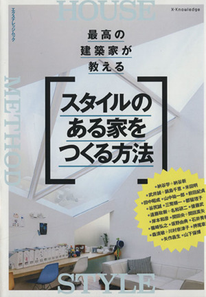 最高の建築家が教えるスタイルのある家をつくる方法 エクスナレッジムック
