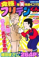 【廉価版】究極フリテンくん バンブーC