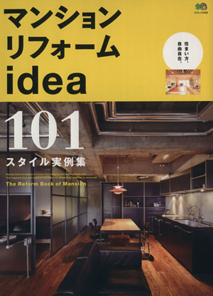 マンションリフォームidea エイムック