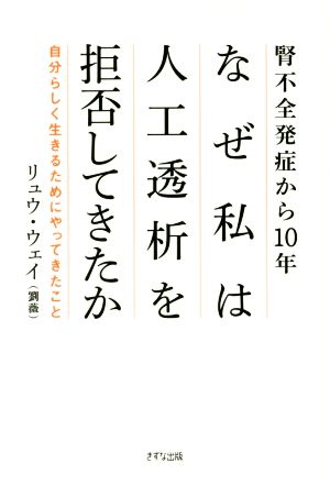 腎不全発症から10年なぜ私は人工透析を拒否してきたか 自分らしく生きるためにやってきたこと