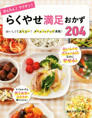 かんたん！ラクチン！らくやせ満足おかず204 おいしくて太らない！ダイエットレシピ満載！