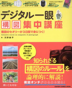 デジタル一眼 構図集中講座 構図のセオリーが3日間で身につく！ GAKKEN CAMERA MOOK