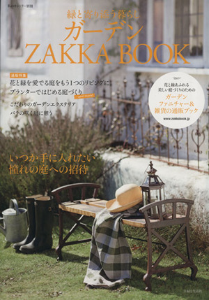 緑と寄り添う暮らしガーデンZAKKA BOOK 私のカントリー別冊