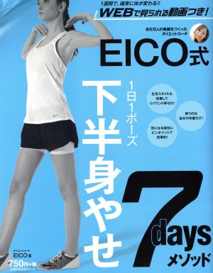 EICO式下半身やせ7daysメソッド 1週間で、確実に体が変わる!! 主婦の友生活シリーズ