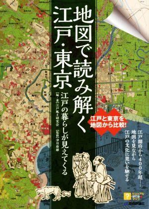 地図で読み解く江戸・東京江戸の暮らしが見えてくるビジュアルはてなマップ