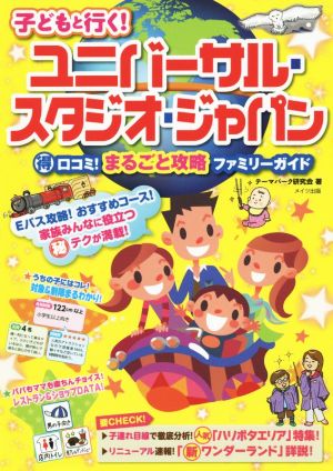 子どもと行く！ユニバーサル・スタジオ・ジャパン