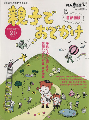 親子でおでかけ 首都圏版 散歩の達人MOOK