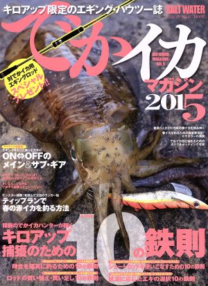 でかイカマガジン 2015(Vol.5) 精鋭のでかイカハンターが説くキロアップ捕獲のための10の鉄則 CHIKYU-MARU MOOK