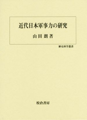 近代日本軍事力の研究歴史科学叢書