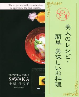 美人のレシピ・簡単 美味しいお料理