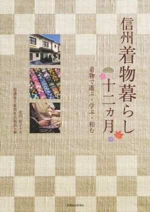 信州着物暮らし十二ヵ月 着物で遊ぶ・学ぶ・和む