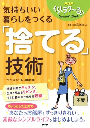 気持ちいい暮らしをつくる「捨てる」技術 PHPくらしラク～るSpecial Book