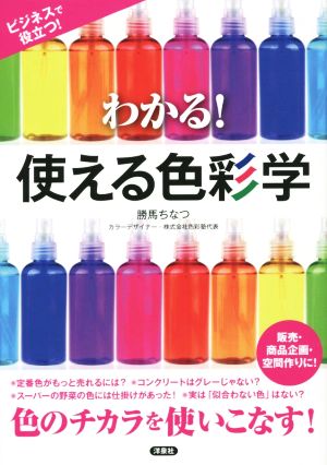 わかる！使える色彩学